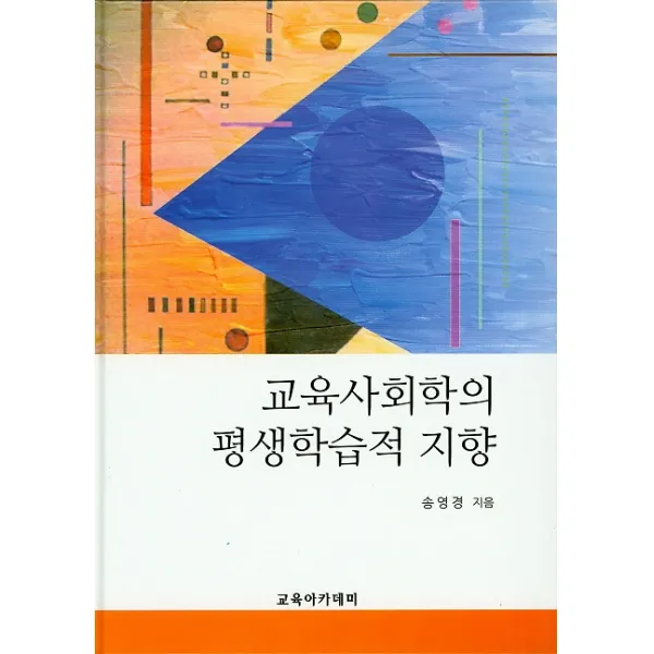 교육사회학의 평생학습적 지향, 교육아카데미