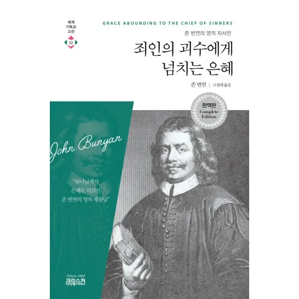 죄인의 괴수에게 넘치는 은혜:존 번연의 영적 자서전, CH북스(크리스천다이제스트)