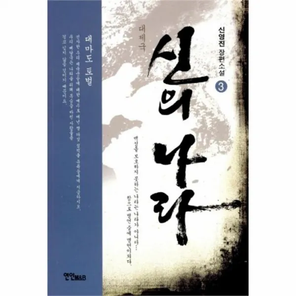 웅진북센 신의나라 3 대마도토벌 대제국, One color | One Size@1