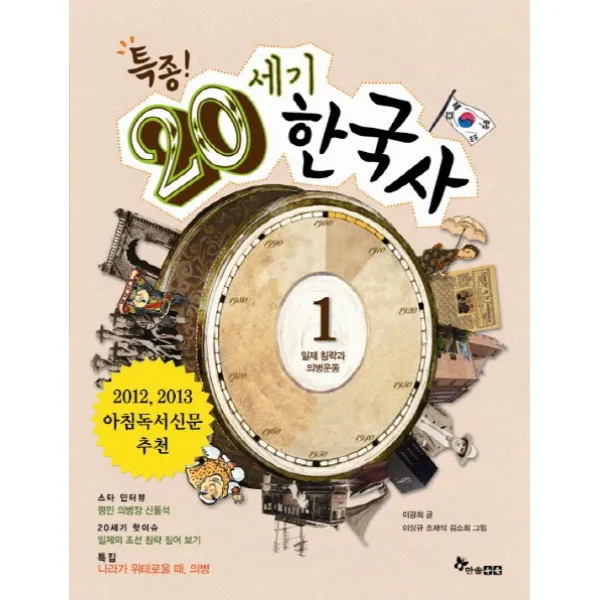 특종 20세기 한국사. 1: 일제 침략과 의병운동, 한솔수북