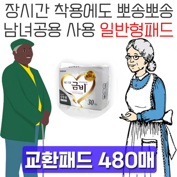 래열_흡수력이 뛰어난 남녀공용 일반형 교환패드 480매 실버용패드 노인용품 요실금기저귀 병간호 실버패드-qe지을, 출@속기저귀 일반형, 30매x16팩