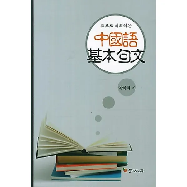 도표로 이해하는 중국어 기본구문, 서울학고방(학고방)