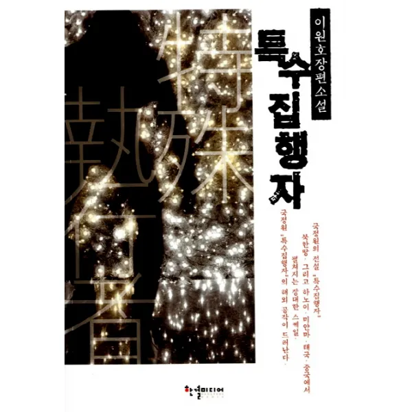 특수 집행자:이원호 장편소설, 한결미디어