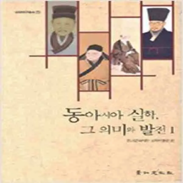  새책 동아시아 실학 그 의미와 발전 1
