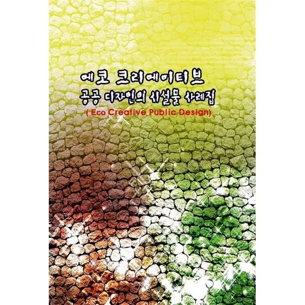 에코 크리에이티브 공공 디자인의 시설물 사례집 메가북 지식나누기 