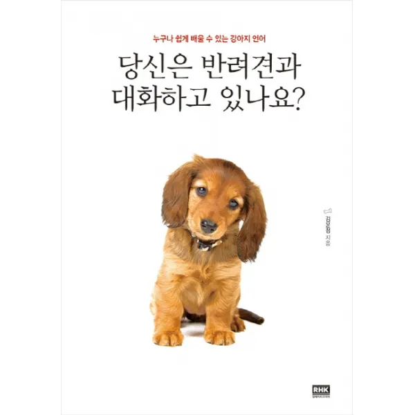 당신은 반려견과 대화하고 있나요, 알에이치코리아