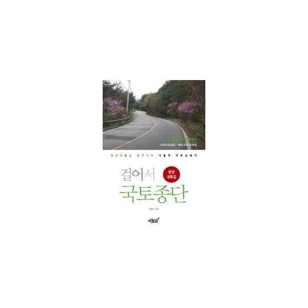 밀크북_2 걸어서 국토종단 중앙내륙길, One color | One Size@1