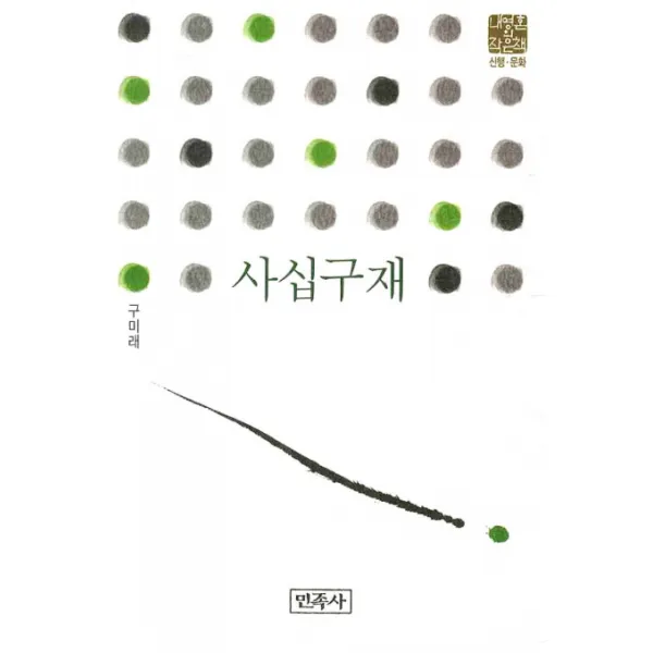 사십구재, 민족사