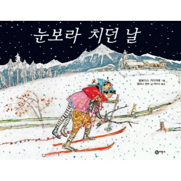 눈보라 치던 날, 비룡소