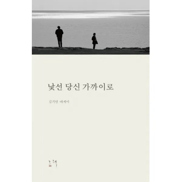 낯선 당신 가까이로:김기연 에세이, 오픈하우스