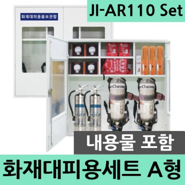 JI-AR110 A형 다중이용시설 대형 화재대피용품세트