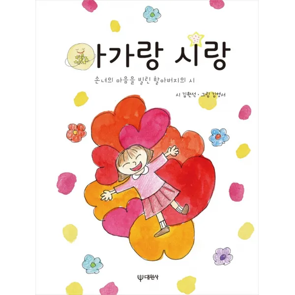 아가랑 시랑:손녀의 마음을 빌린 할아버지의 시, 대원사