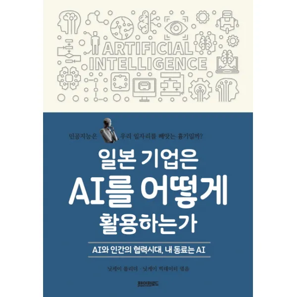일본 기업은 AI를 어떻게 활용하는가:AI와 인간의 협력시대, 내 동료는 AI, 페이퍼로드