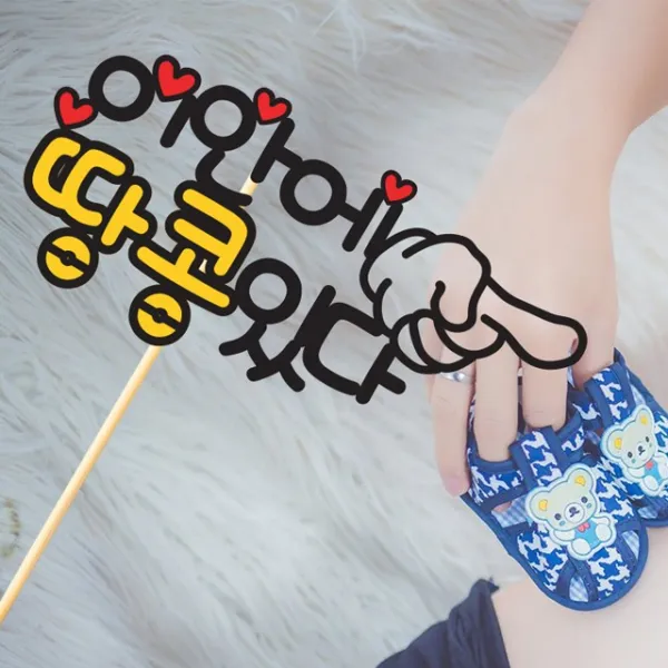 파티뭉 결혼 연인 프로포즈 기념일 퇴직 개업 임신 축하 생신 케이크 토퍼 T49 이안에있다_옐로우