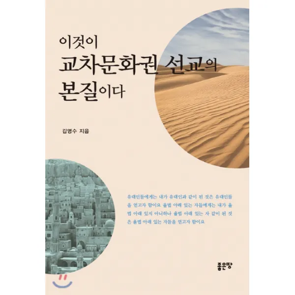이것이 교차문화권 선교의 본질이다, 좋은땅