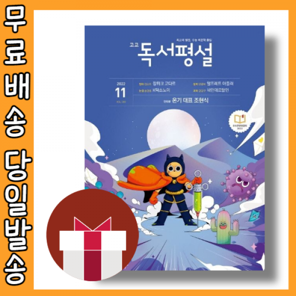 고교 독서평설 11월호 고등 (2022/빠른배송)