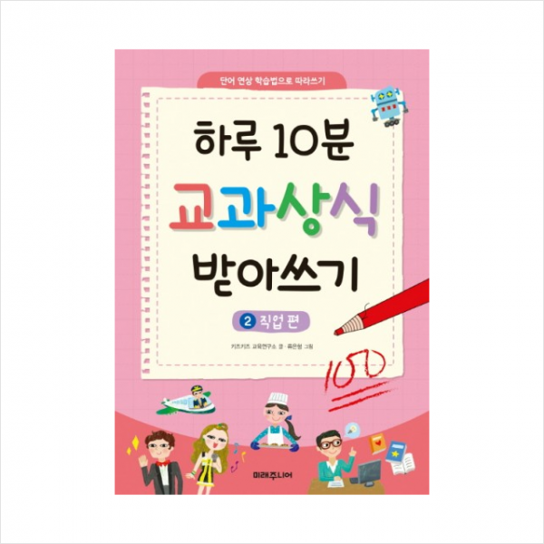 미래주니어 하루10분교과상식받아쓰기(2)직업편 + 미니수첩 제공