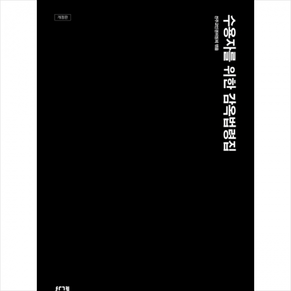 수용자를 위한 감옥법령집 - 개정판 + 미니수첩 제공