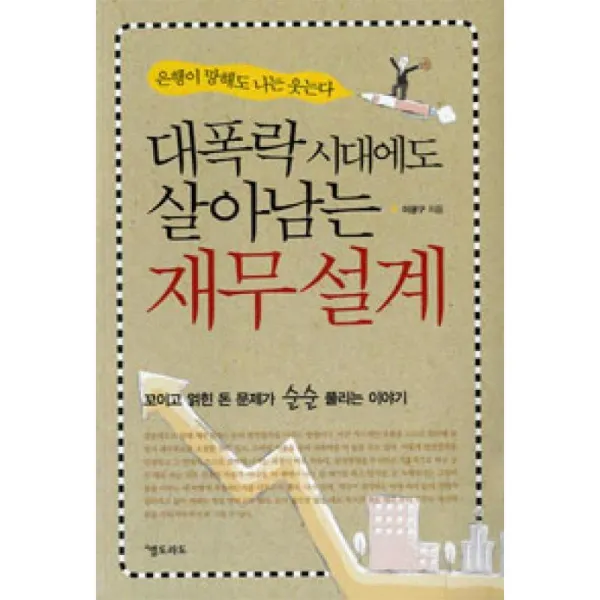 엘도라도 대폭락 시대에도 살아남는 재무설계