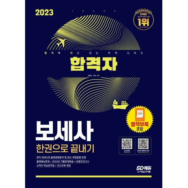 2023 합격자 보세사 한권으로 끝내기:현직 관세사의 출제경향분석 및 최신 개정법령 반영, 시대고시기획