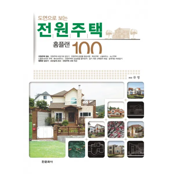 도면으로 보는 전원주택 홈플랜 100, 한문화사