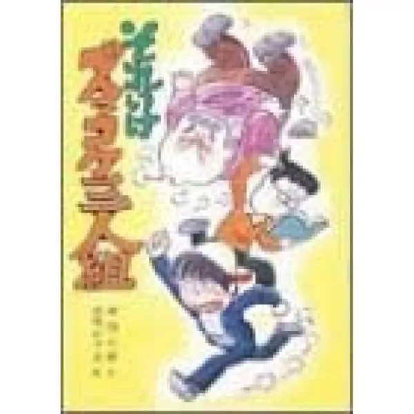 날아라 휘청 삼인조 (어린이 문학관 (3))