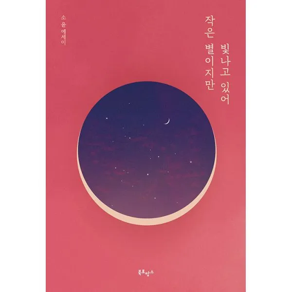 작은 별이지만 빛나고 있어 (10만 부 기념 한정판 에디션)