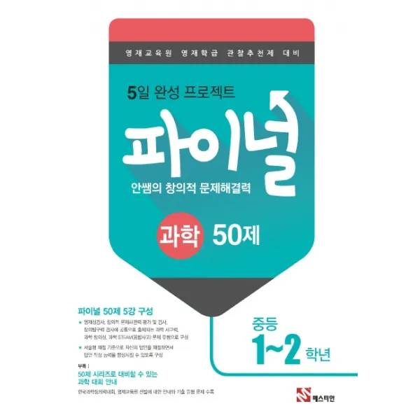 안쌤의 창의적 문제해결력 파이널 중등 과학 1~2학년 50제(2021):영재교육원 영재학급 관찰추천제 대비, 매스티안