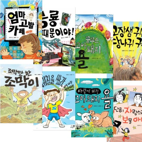 휴먼어린이 휴먼어린이 저학년 문고 1~8 [전8권] 대단히 자랑스러운 보물 아빠 조막만 한 조막이 엄마 고발 카페 등