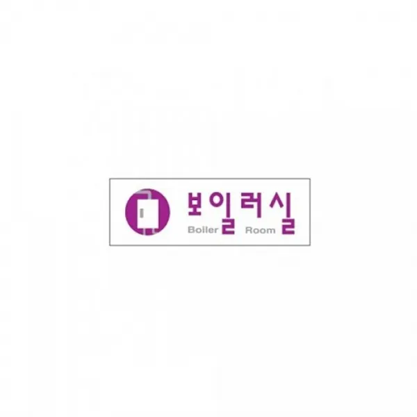 190GOMALL_AAU_2476365 아트사인 표지판 보일러실 0260 250x80mm 디자인표지판 디자인안내문패 디자인용품 문패 업소문패, 단일상품