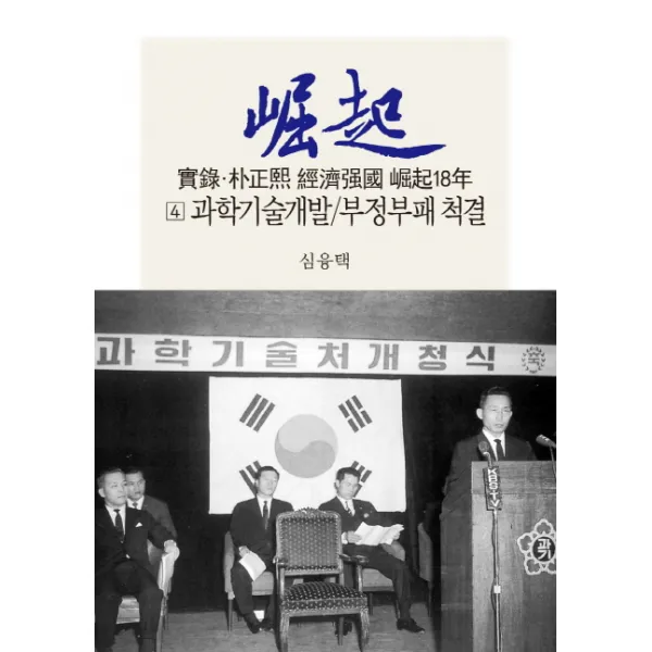 실록 박정희 경제강국 굴기18년. 4: 과학기술개발/부정부패 척결, 동서문화사