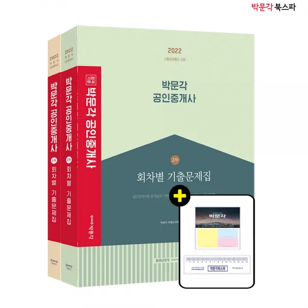 **평일 오후2시까지 주문시 당일출고** 2022 박문각 공인중개사 1+2차 회차별 기출문제집 세트(전2권)