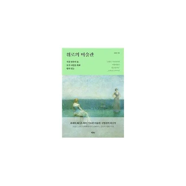 [밀크북] 빅피시 - [큰글자도서] 위로의 미술관 : 읽는 것만으로 역사의 흐름이 머릿속에 들어온다