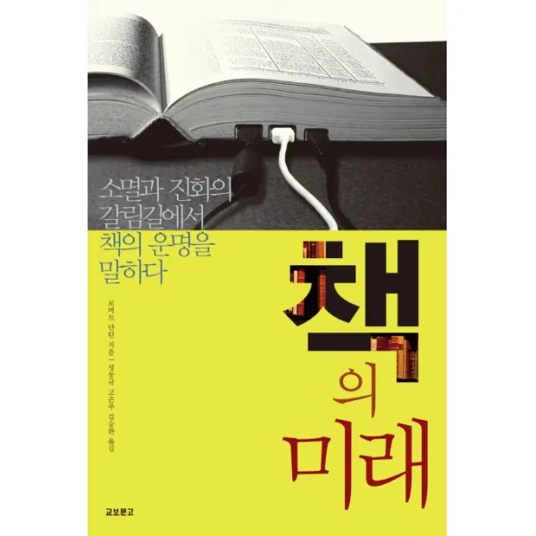 책의 미래:소멸과 진화의 갈림길에서 책의 운명을 말하다, 교보문고