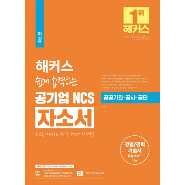 해커스 쉽게 합격하는 공기업 NCS 자소서:공공기관,공사,공단ㅣ경험/경력 기술서 작성가이드, 챔프스터디