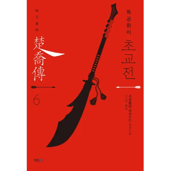 특공황비 초교전. 6:소상동아 장편소설, 파란미디어
