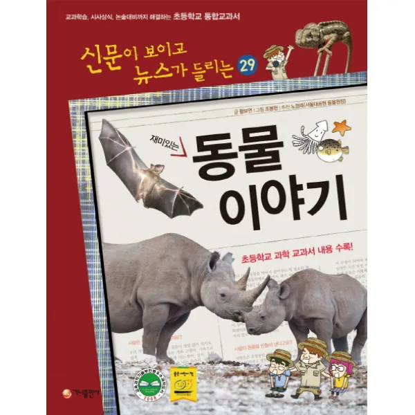 재미있는 동물 이야기:교과학습 시사상식 논술대비까지 해결하는 초등학교 통합교과서, 가나출판사