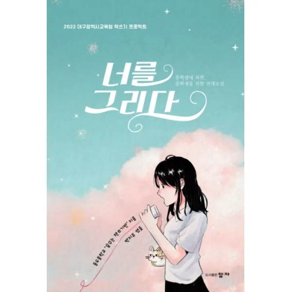 너를 그리다:중학생에 의한, 중학생을 위한 연애소설, 담다, 동도중학교 꿈꾸는 책쓰기반