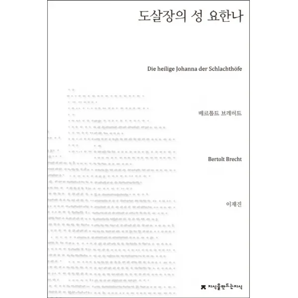 도살장의 성 요한나, 지식을만드는지식