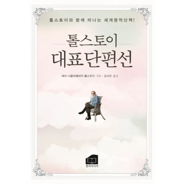 톨스토이 대표단편선:톨스토이와 함께 떠나는 세계명작산책!, 한비미디어