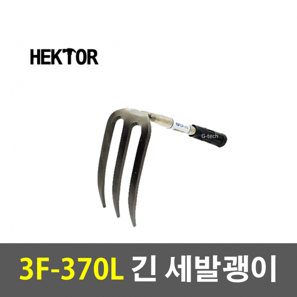 세종FG 국산 HEKTOR 헥터 3F-370L 세발괭이 긴괭이 괭이 농기구 곡괭이 조경 약초 돌 텃밭 농장 농사 땅파는 밭갈때 잡초제거