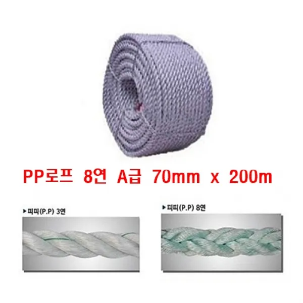 PP로프 A급 8연 70mm x 200m 어업용 건축 건설현장 선박 정박용 양식장 물에뜸 닻줄 안전유도용 도킹용 선착장