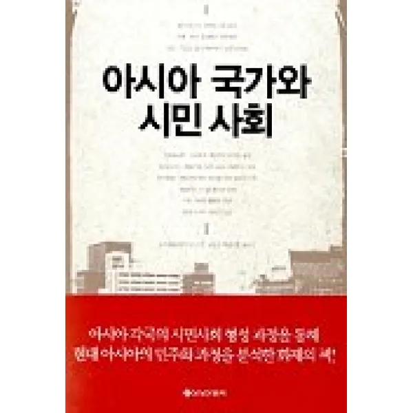 아시아 국가와 시민사회 을유문화사