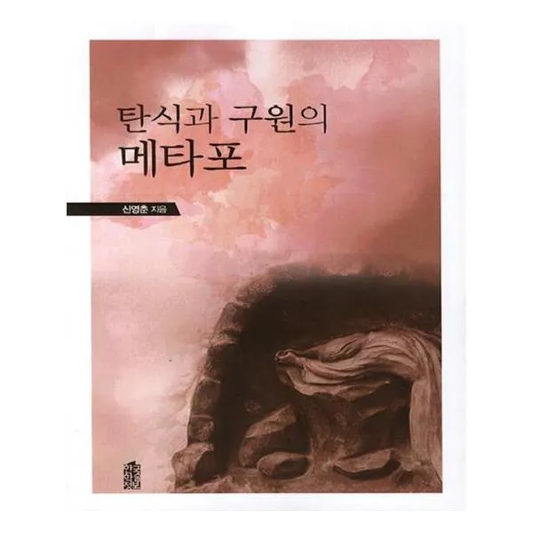 [한국학술정보] 탄식과 구원의 메타포