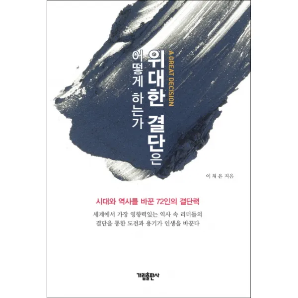 위대한 결단은 어떻게 하는가:시대와 역사를 바꾼 72인의 결단력, 가림출판사