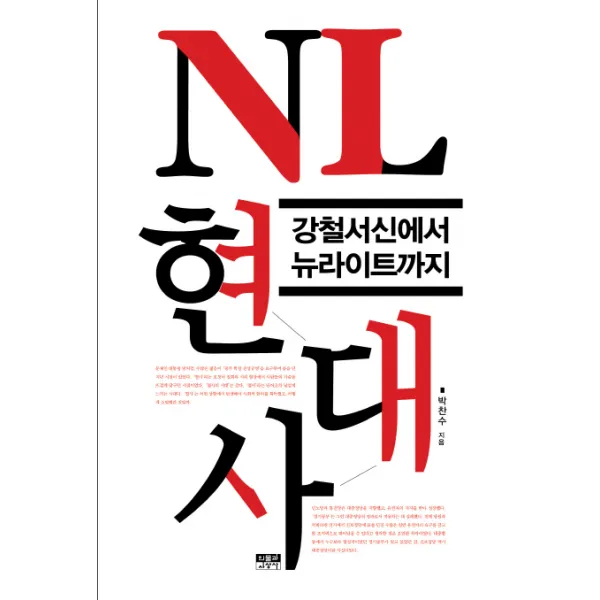 NL 현대사:강철서신에서 뉴라이트까지, 인물과사상사