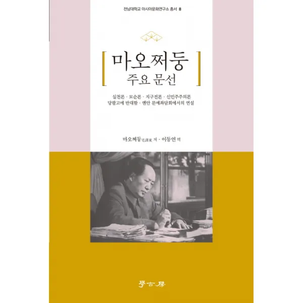 마오쩌둥 주요 문선:실천론 모순론 지구전론 신민주주의론, 학고방