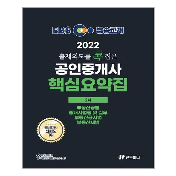 2022 EBS 랜드하나 출제의도를 콕 집은 공인중개사 핵심요약집 2차 / 랜드하나+선물
