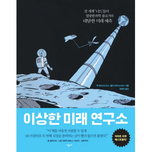 이상한 미래 연구소:전 세계 너드들이 열광한 과학 블로거의 대담한 미래 예측 시공사