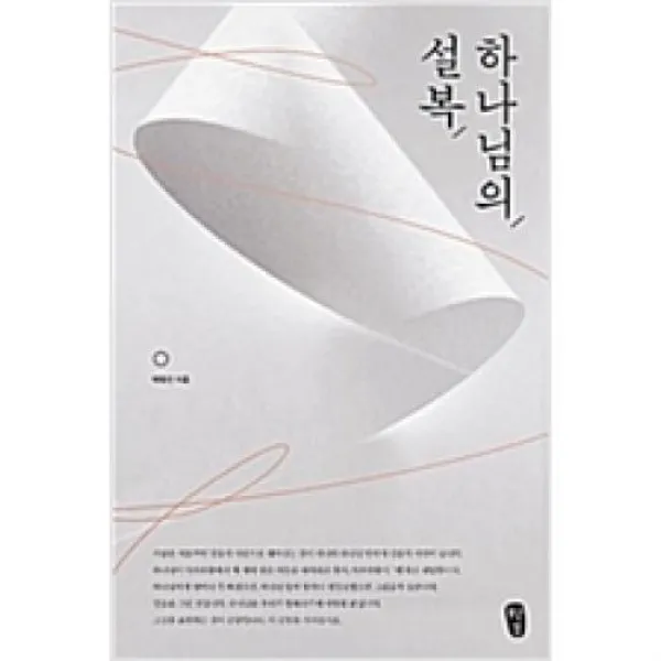 하나님의 설복, 무근검